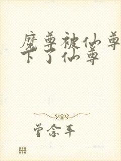 魔尊被仙尊骗生下了仙尊封面