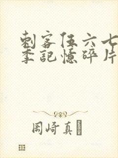 刺客伍六七第五季记忆碎片在线免费观看