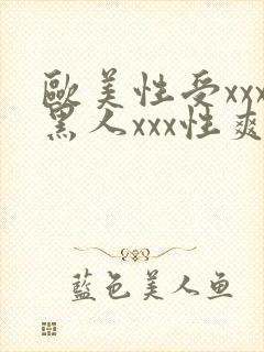 欧美性受xxx黑人xxx性爽