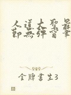 人道大圣最新章节无弹窗笔趣阁