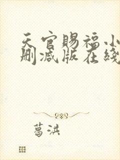 天官赐福小说无删减版在线阅读封面