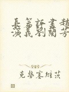 长篇评书赵匡胤演义刘兰芳播讲