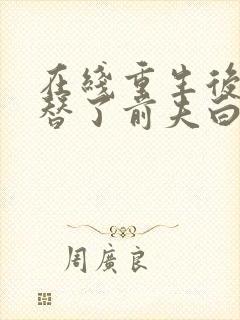 在线重生后我顶替了前夫白月光封面