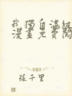 我独自满级新手漫画免费阅读下拉式