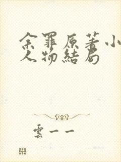 余罪原著小说各人物结局