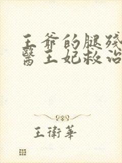 王爷的腿残,毒医王妃救治的小说