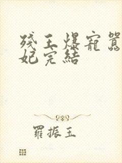 残王爆宠嚣张医妃完结封面