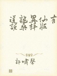 道诡异仙有声小说桑梓版