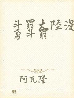 斗罗大陆漫画灵鸢斗罗