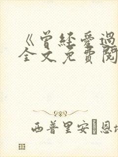 《曾经爱过我》全文免费阅读笔趣阁