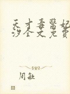 天才毒医妃韩芸汐全文免费阅读