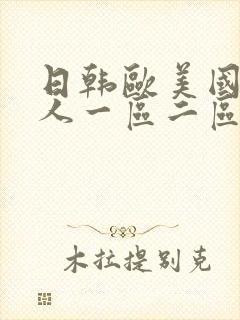 日韩欧美国产成人一区二区