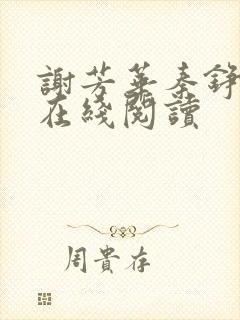 谢芳华秦铮小说在线阅读封面