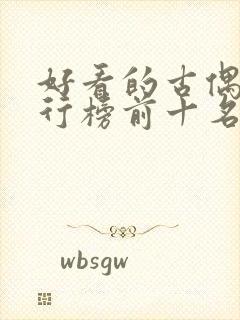 好看的古偶剧排行榜前十名封面