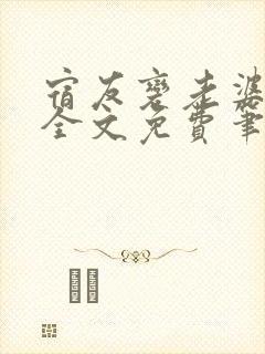 宿友变老婆小说全文免费笔趣阁无弹窗封面