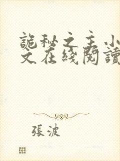 诡秘之主小说全文在线阅读