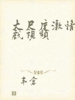 大尺度激情戏床戏视频封面