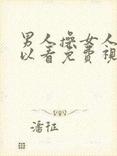 男人操女人的可以看免费视频封面