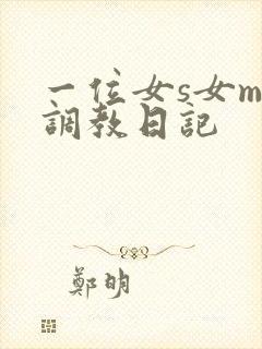 一位女s女m的调教日记