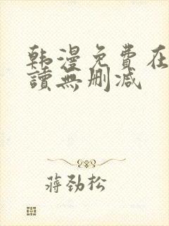 韩漫免费在线阅读无删减