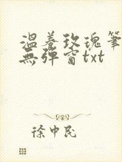 温养玫瑰笔趣阁无弹窗txt
