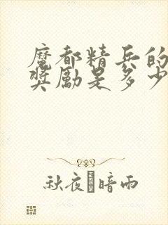 魔都精兵的奴隶奖励是多少集