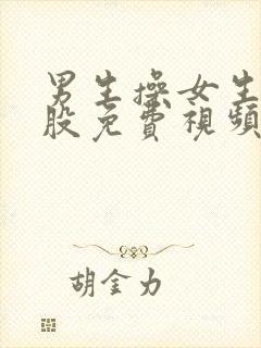 男生操女生的屁股免费视频网站封面