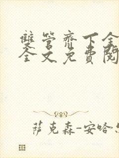 双管齐下金银花全文免费阅读在线