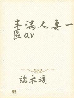 丰满人妻一区二区av封面