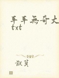 平平无奇大师兄 txt封面