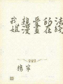 我亲爱的法医小姐漫画在线看