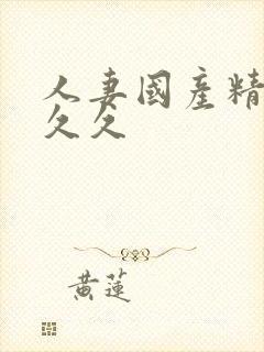 人妻国产精品久久久