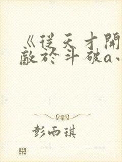 《从天才开始无敌于斗破a小白b》封面