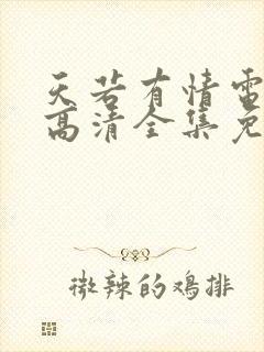 天若有情电视剧高清全集免费观看