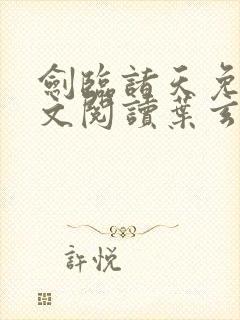 剑临诸天免费全文阅读叶玄笔趣阁