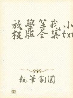 放学等我小说精校版全集txt