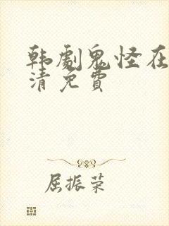 韩剧鬼怪在线高清免费