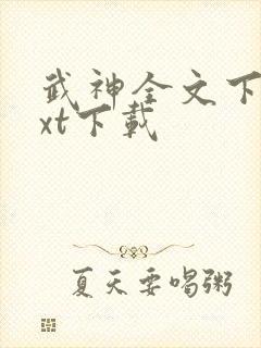 武神全文下载txt下载
