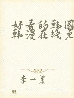 好看的韩国漫画韩漫在线免费是什么