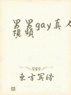 男男gay真人视频