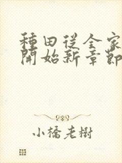 种田从全家穿越开始新章节