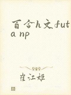 百合h文futa np