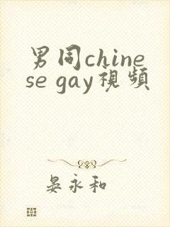 男同chinese gay视频封面