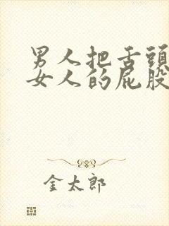 男人把舌头伸进女人的屁股封面