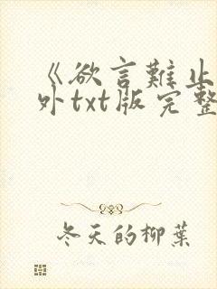 《欲言难止》番外txt版完整