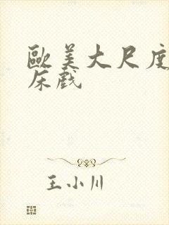 欧美大尺度做爰床戏