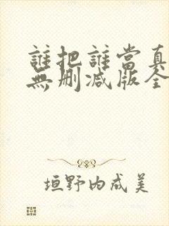 谁把谁当真海棠无删减版全文阅读