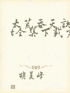 太荒吞天诀txt全集下载完本免费封面