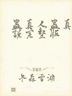 蛊真人蛊真人小说完整版