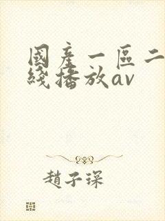 国产一区二区在线播放av封面